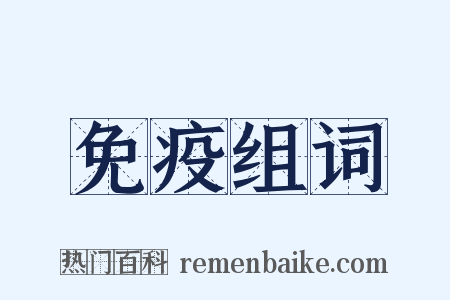 免疫组词是什么意思的图片